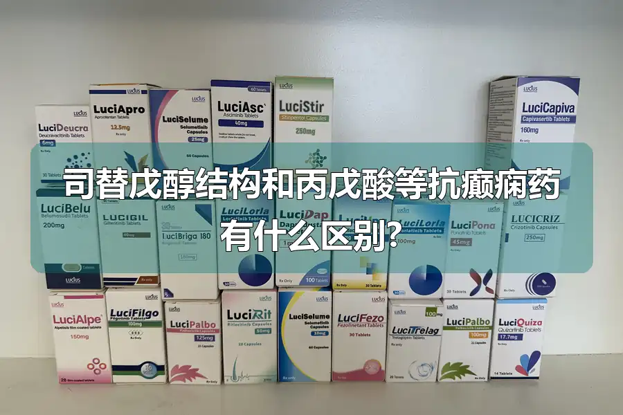 司替戊醇结构和丙戊酸等抗癫痫药有什么区别?