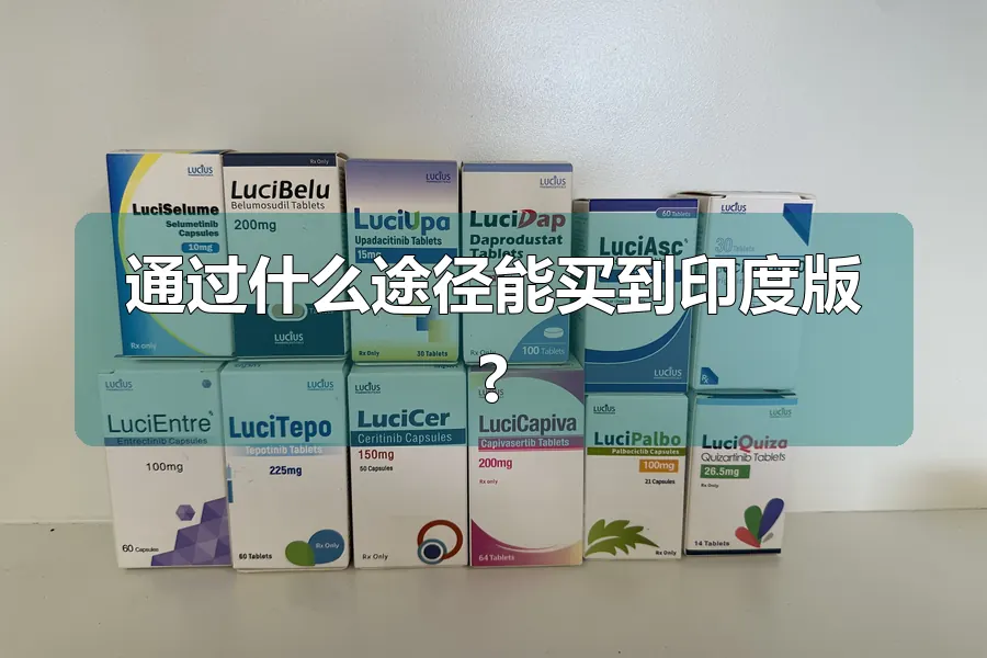 通过什么途径能买到印度版?