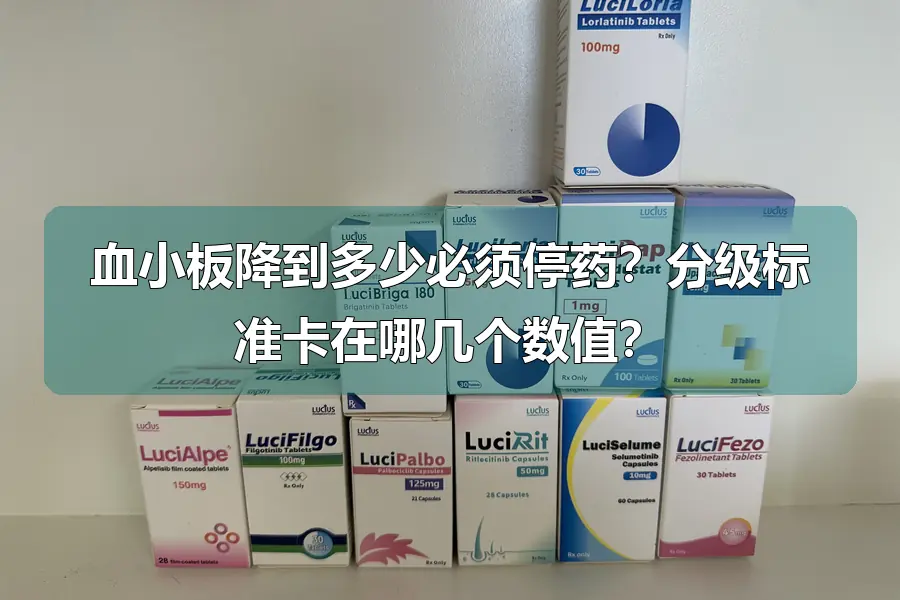 血小板降到多少必须停药?分级标准卡在哪几个数值?