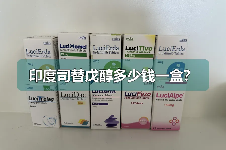 印度司替戊醇多少钱一盒？