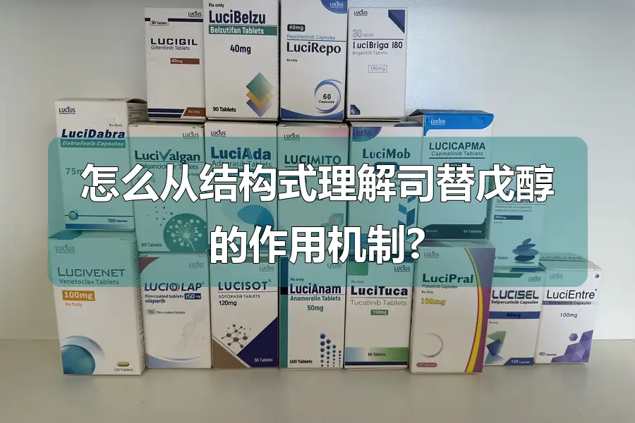 怎么从结构式理解司替戊醇的作用机制?