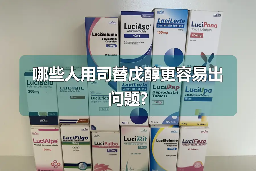 哪些人用司替戊醇更容易出问题?