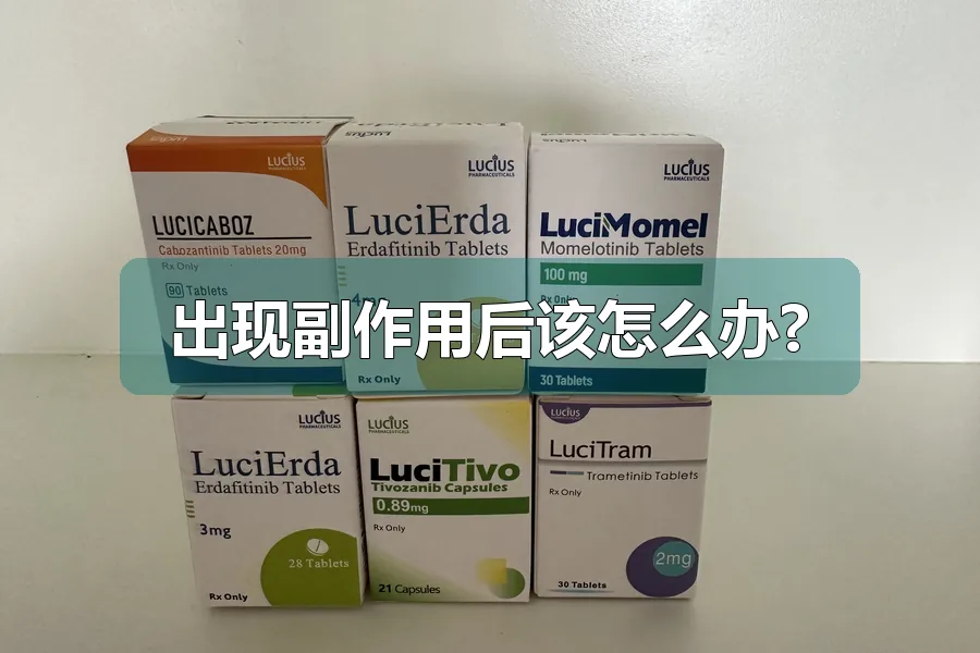 出现副作用后该怎么办?