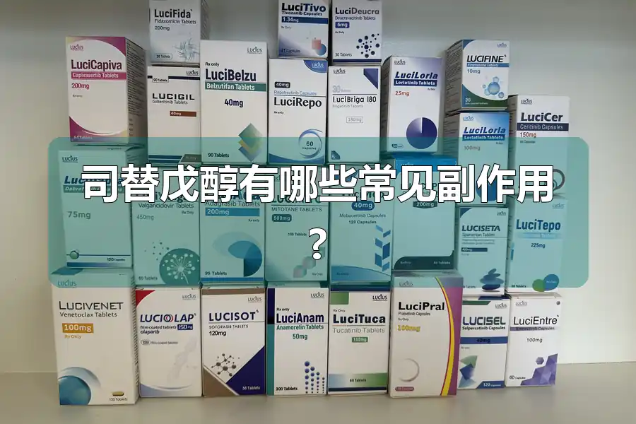 司替戊醇有哪些常见副作用?