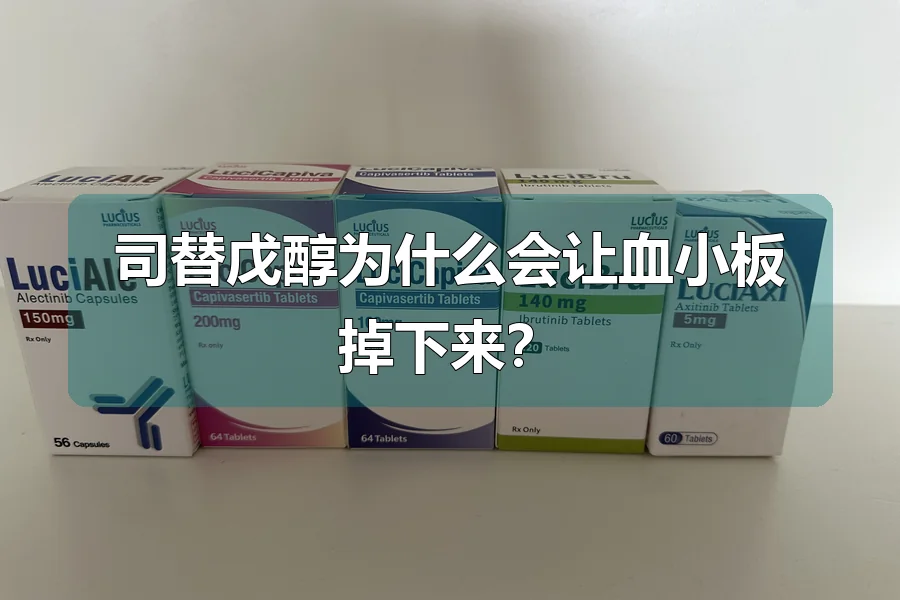 司替戊醇为什么会让血小板掉下来?