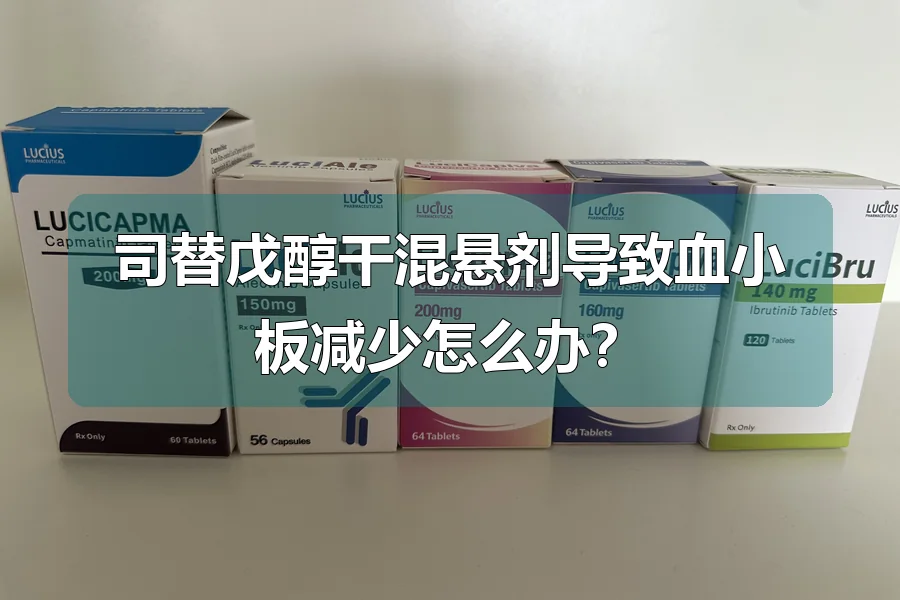 司替戊醇干混悬剂导致血小板减少怎么办?