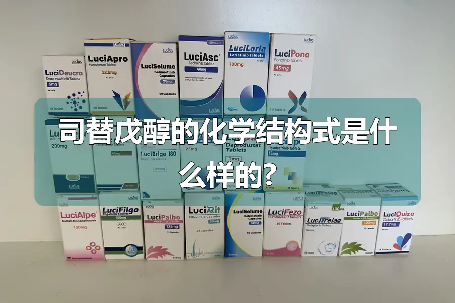 司替戊醇的化学结构式是什么样的?